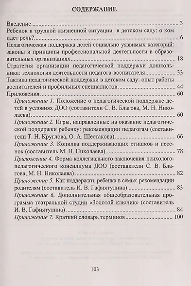 Педагогическая поддержка ребенка в трудной жизненной ситуации в ДОО: Специфика. Стратегия. Тактика - фото 3