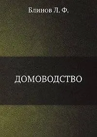 Домоводство - фото 1
