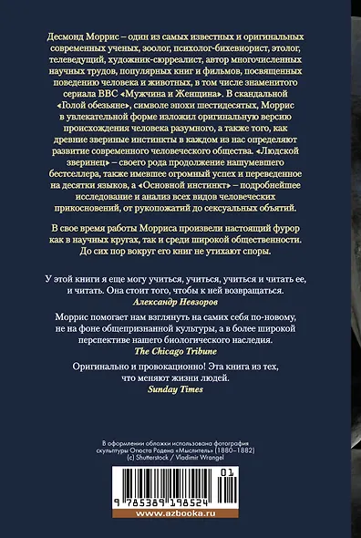 Голая обезьяна. Людской зверинец. Основной инстинкт - фото 2