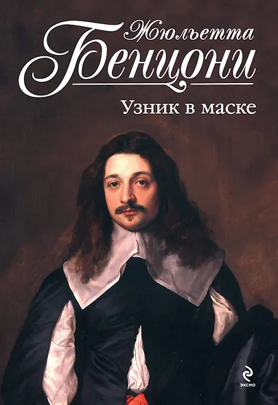 Узник в маске - фото 1