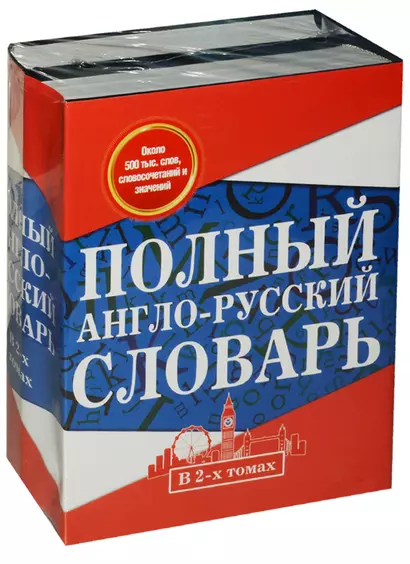 Полный англо-русский словарь. В 2 томах = New English-Russian Dictionary in Two Volumes. Том I: А-К. Том 2: L-Z - фото 1