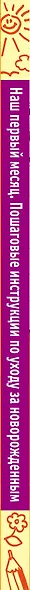 Наш первый месяц: Пошаговые инструкции по уходу за новорожденным. - фото 5