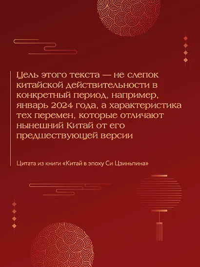 Китай в эпоху Си Цзиньпина - фото 7