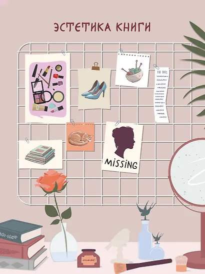 Руководство королевы красоты по убийствам - фото 8