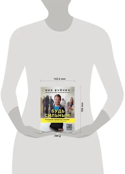 Будь сильным. Ты можешь преодолеть насилие (и все, что мешает тебе жить) - фото 4