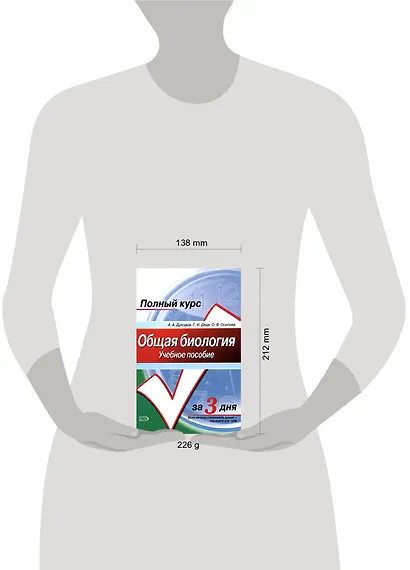 Общая биология: Учебное пособие. Полный курс за 3 дня - фото 2