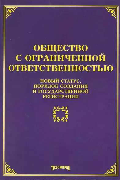 Общество с ограниченной ответственностью: новый статус, порядок создания и государственной регистрации / (мягк). Тихомиров М. (Учкнига-К) - фото 1