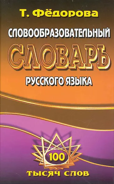 Словообразовательный словарь русского языка (100 тыс. сл.) Федорова - фото 3