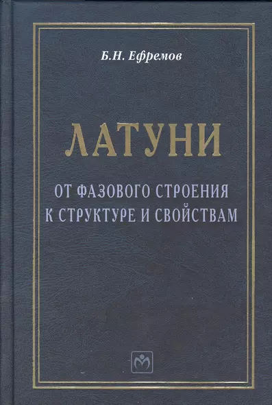 Латуни: от фазового строения к структуре и свойствам: Монография - фото 1