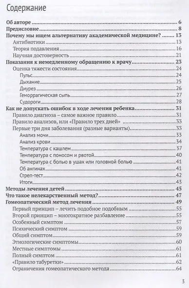 Ликбез по педиатрии для молодых родителей: натуропатия, гомеопатия, академическая медицина - фото 2