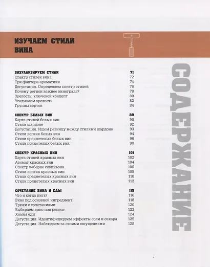 Вино. Стиль жизни. Навигация в море вина - фото 3