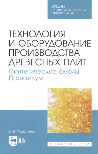 Технология и оборудование производства древесных плит. Синтетические смолы. Практикум. Учебное пособие - фото 1