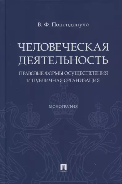 Человеческая деятельность: правовые формы осуществления и публичная организация. Монография - фото 1