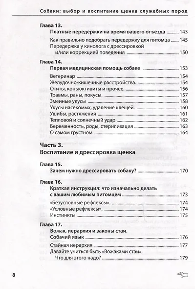 Собаки: выбор и воспитание щенка служебных пород - фото 6