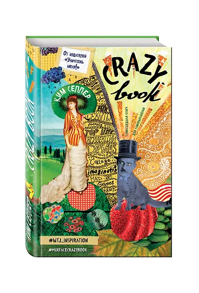 Crazy book. Сумасшедшая книга для самовыражения (обложка с коллажем) - фото 2