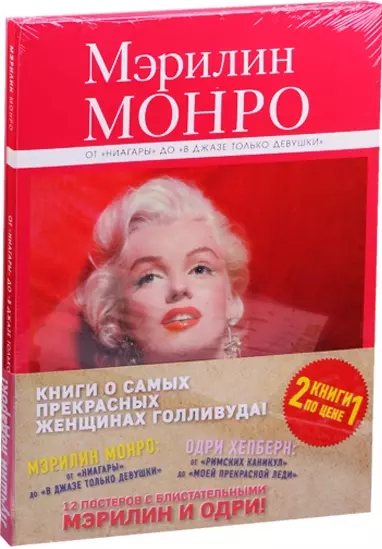 Книги о самых прекрасных женщинах Голливуда: Мэрилин Монро. Одри Хепберн (комплект из 2-х книг) - фото 1