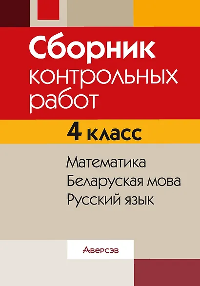 Сборник контрольных работ. 4 класс. Математика. Беларуская мова. Русский язык - фото 1