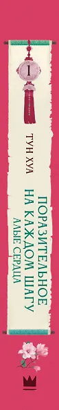 Поразительное на каждом шагу. Алые сердца. Новелла - фото 9