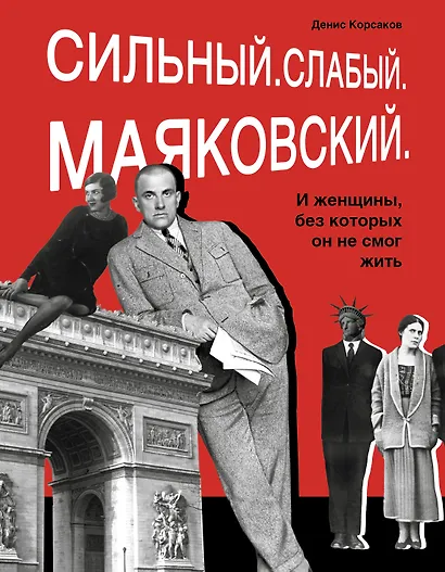 Сильный. Слабый. Маяковский. И женщины, без которых он не мог жить - фото 1