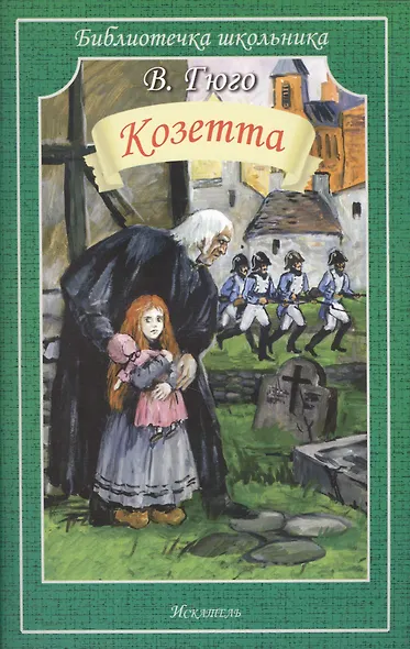 Козетта - фото 2