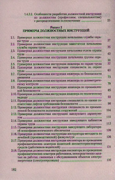 Должностные инструкции персонала, ответственного за охрану труда - фото 3