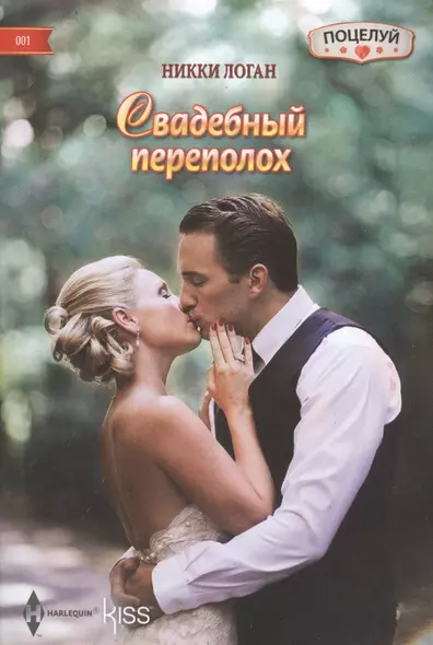 Свадебный переполох - фото 1