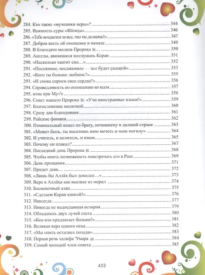 365 дней с друзьями нашего Пророка (цв. илл) - фото 12