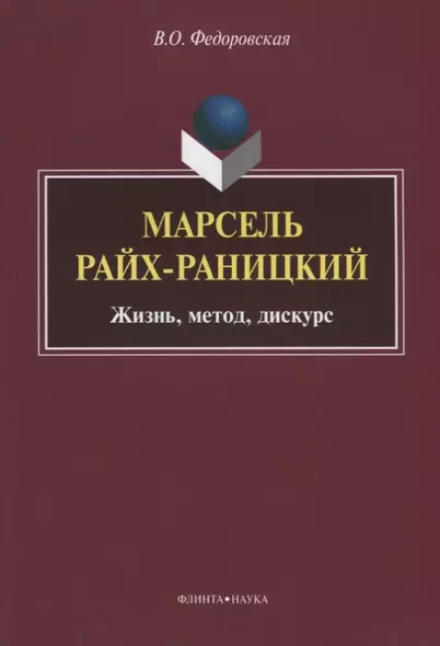 Марсель Райх-Раницкий. Жизнь, метод, дискурс - фото 1