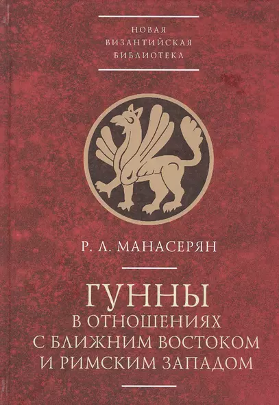 Гунны в отношениях с Ближним Востоком и Римским Западом - фото 1