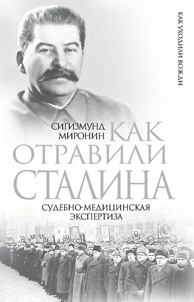 Как отравили Сталина: судебно-медицинская экспертиза - фото 1