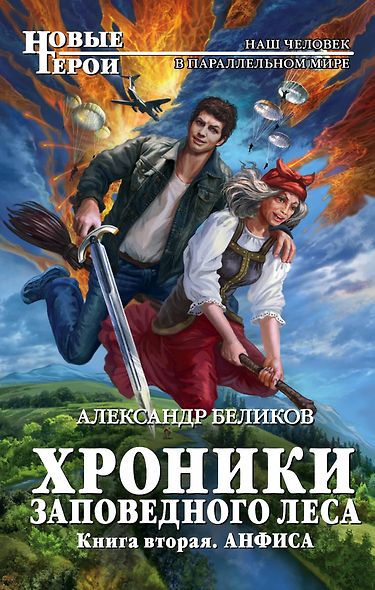 Хроники Заповедного леса. Книга вторая. Анфиса - фото 1