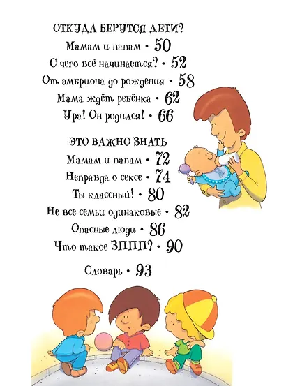 Детям об ЭТОМ. О том, откуда берутся дети, о девочках и мальчиках и о нашем теле. - фото 8
