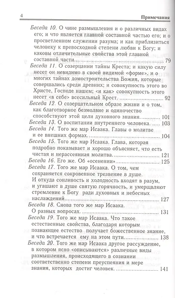 Преподобный Исаак Сирин. О божественных тайнах и о духовной жизни. Новооткрытые тексты. - фото 3