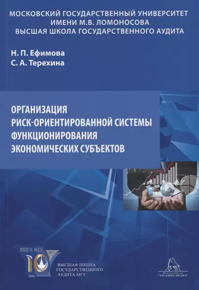 Организация риск-ориентированной системы функционирования экономических субъектов. Учебное пособие - фото 1