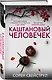 Каштановый человечек. Издание с магнитной закладкой - фото 3