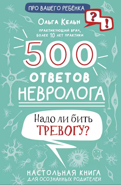 500 ответов невролога - фото 1