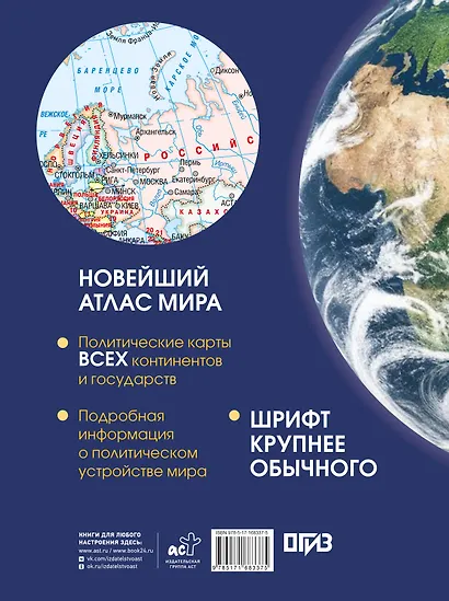 Новейший атлас мира. (Крупнее обычного) Т - фото 2