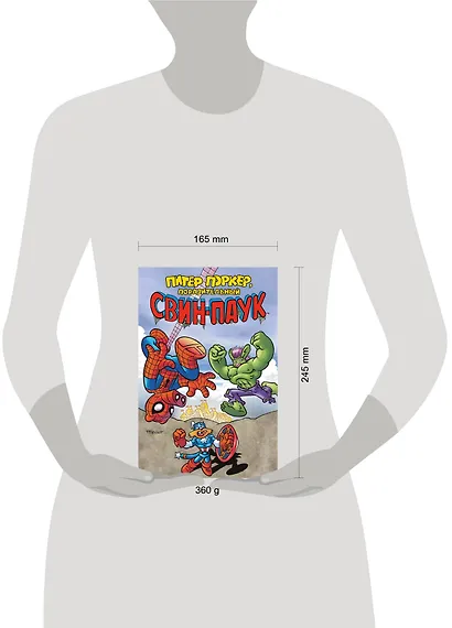 Питер Поркер - Поразительный Свин-Паук - фото 7