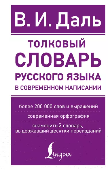 Толковый словарь русского языка в современном написании - фото 1