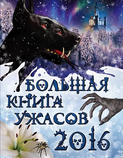 Большая книга ужасов 2016: повести (Елена Арсеньева, Елена Артамонова, Светлана Ольшевская и Ирина Щеглова) - фото 1