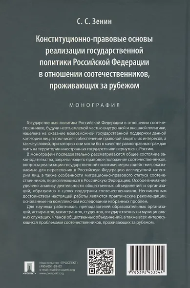 Конституционно-правовые основы реализации государственной политики Российской Федерации в отношении соотечественников, проживающих за рубежом. Монография - фото 2