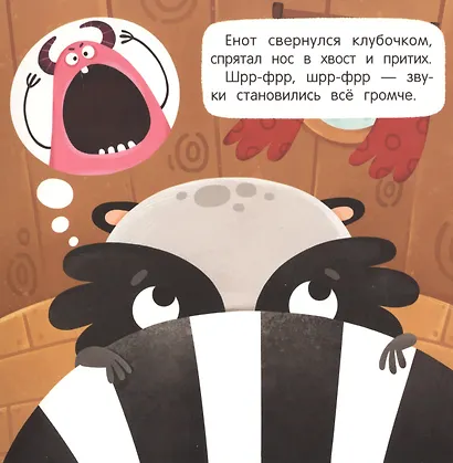 Пугливый Енот - фото 3