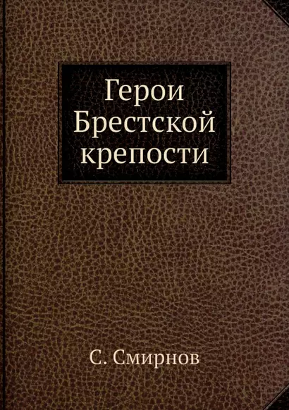 Герои Брестской крепости - фото 1