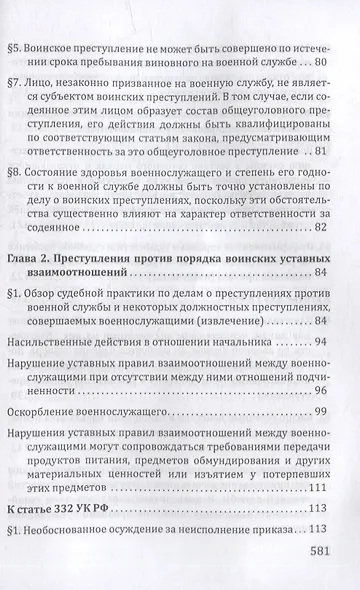 Судебная практика по применению военно-уголовного законодательства Российской Федерации - фото 6