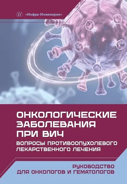 Онкологические заболевания при ВИЧ. Вопросы противоопухолевого лекарственного лечения - фото 2