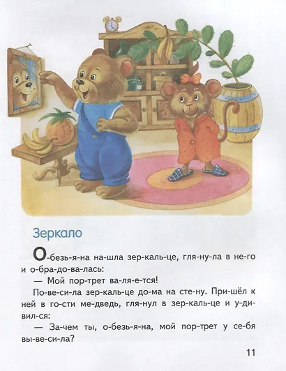 Обучение чтению.Читаем по слогам.Сказки о зверятах - фото 6