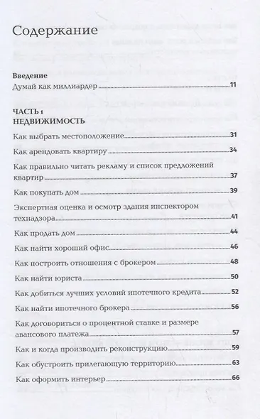 Думай как миллиардер - фото 2