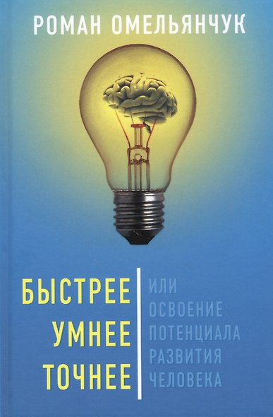 Быстрее, умнее, точнее, или Освоение потенциала развития человека - фото 1