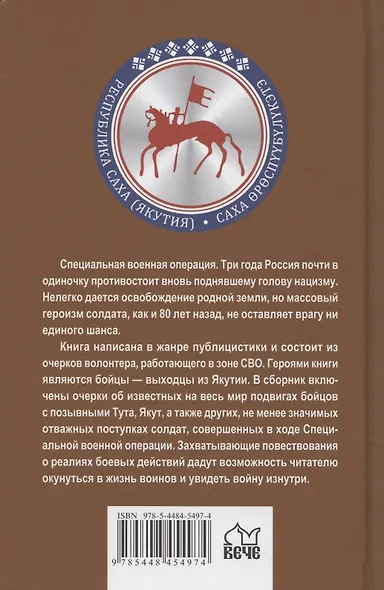 Герои Якутии. Дороги войны - фото 2