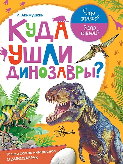Куда ушли динозавры? - фото 1